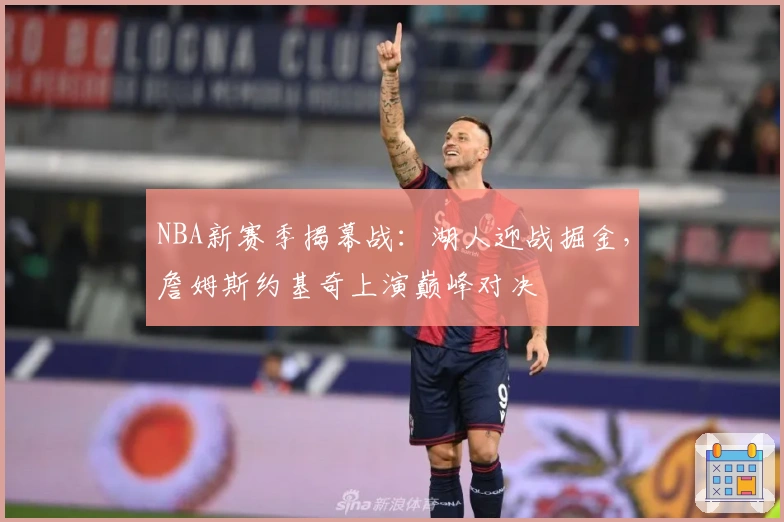 NBA新赛季揭幕战:湖人迎战掘金,詹姆斯约基奇上演巅峰对决