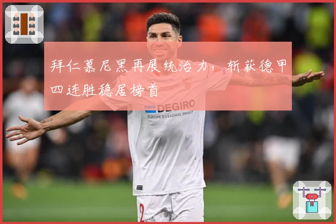 拜仁慕尼黑再展统治力，斩获德甲四连胜稳居榜首